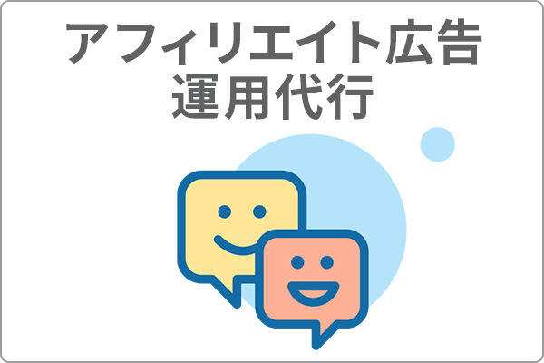 アフィリエイトのアイコン