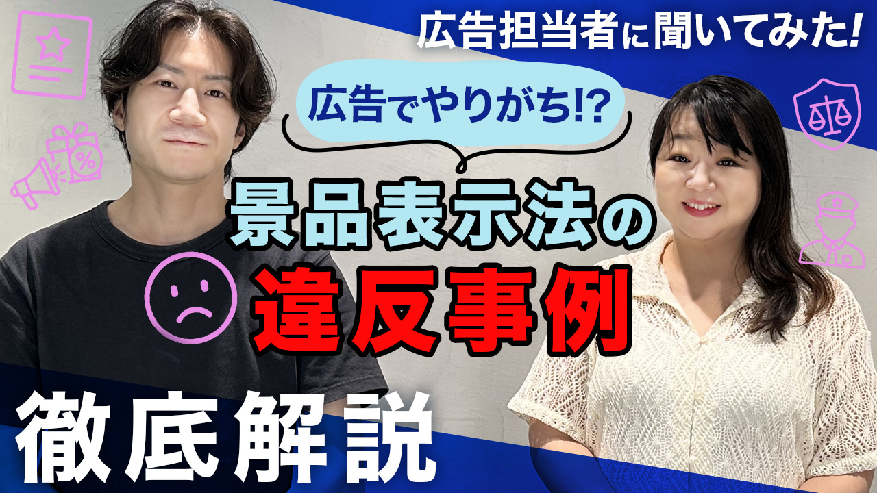 広告審査_景品表示法