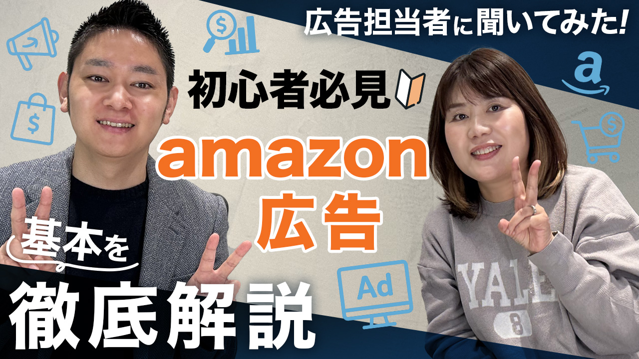 Amazon広告