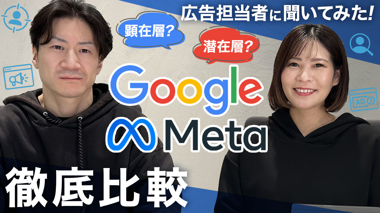 GoogleMeta広告