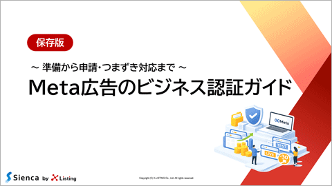 Meta広告のビジネス認証ガイド表紙
