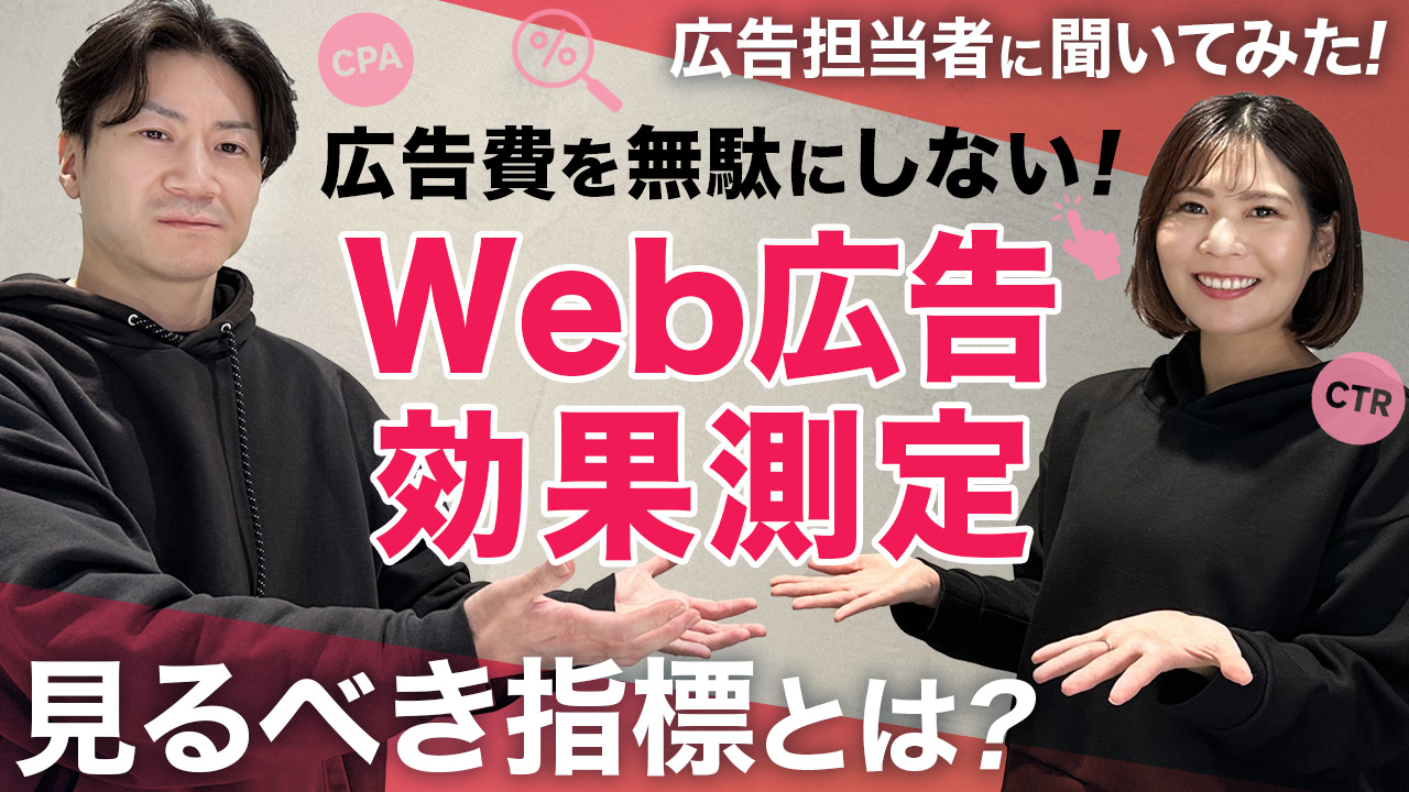 web広告効果測定