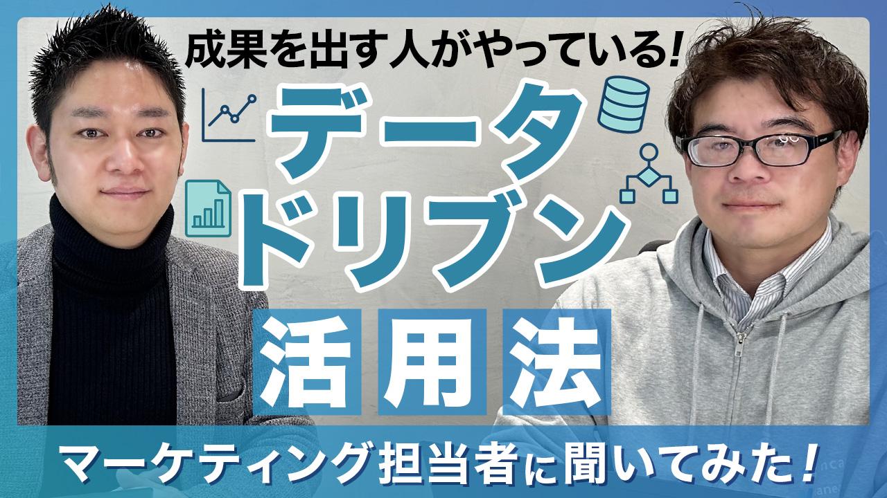 データドリブン