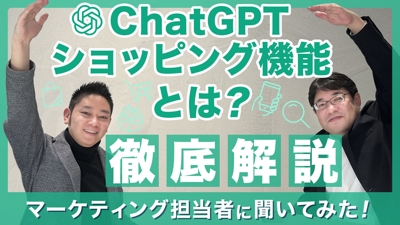 ChatGPTのショッピング