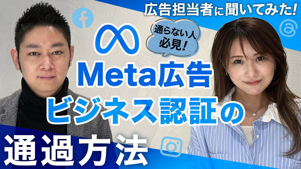 Meta広告のビジネス認証