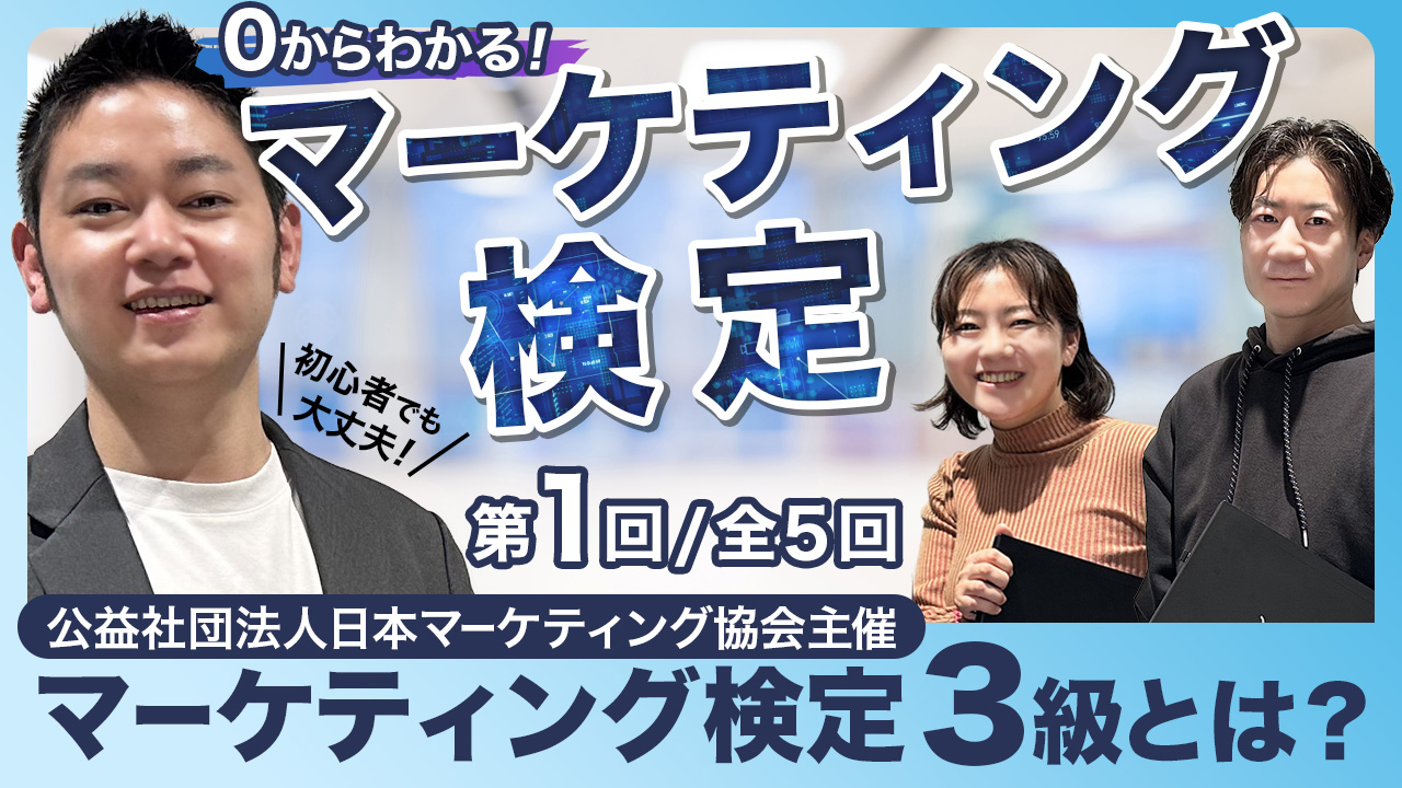 マーケティング検定❶