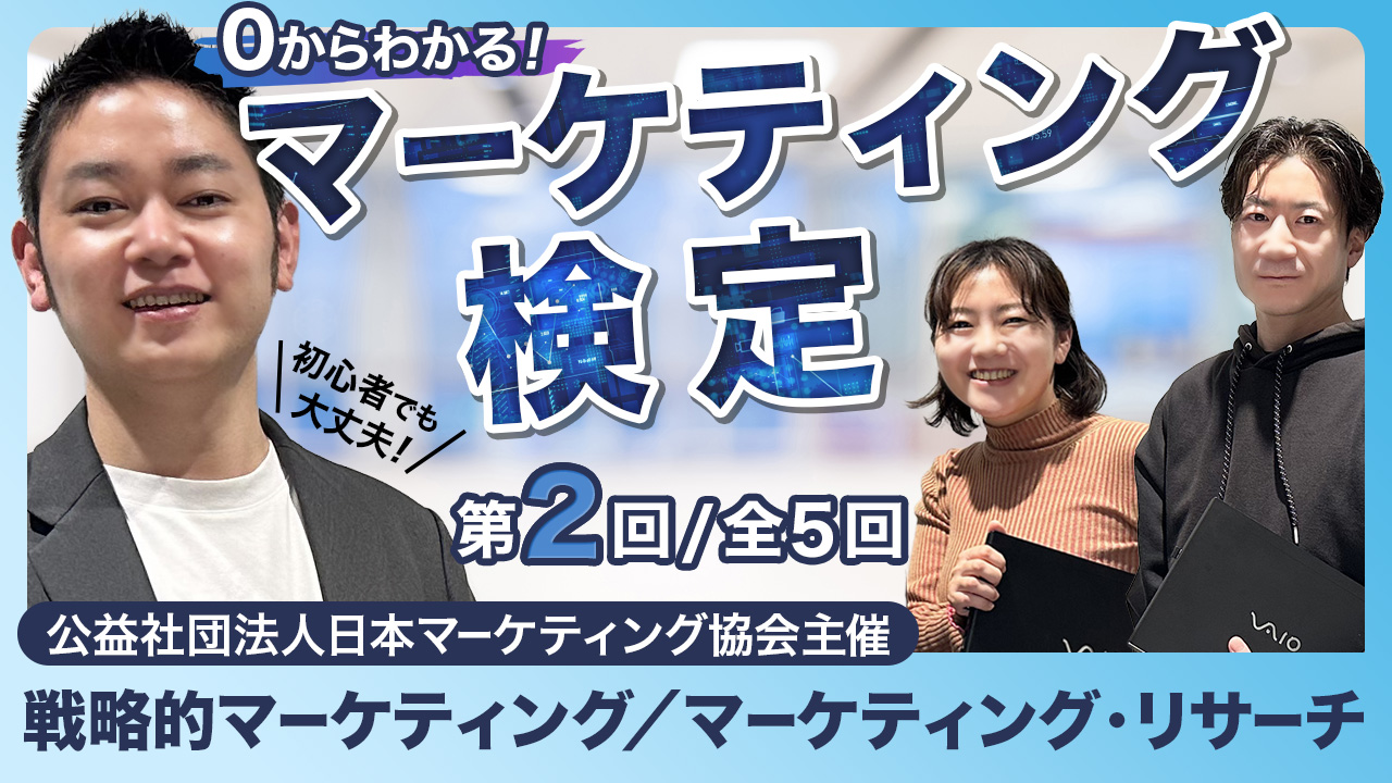 マーケティング検定❷