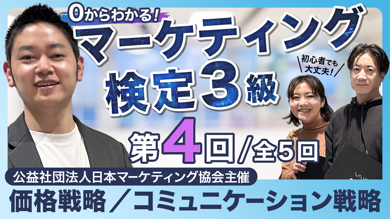 マーケティング検定❹