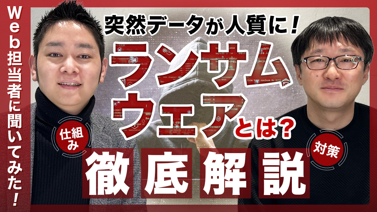 ランサムウェア