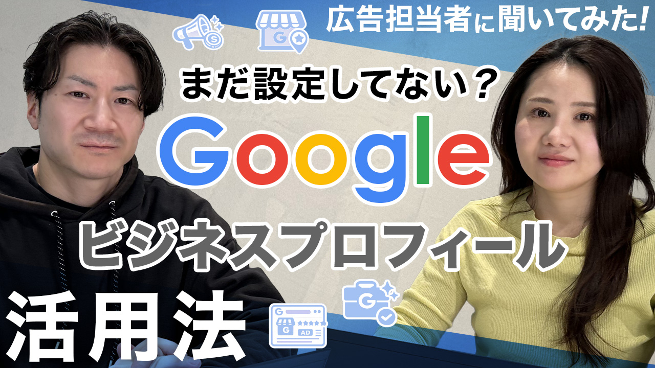 Googleビジネスプロフィール