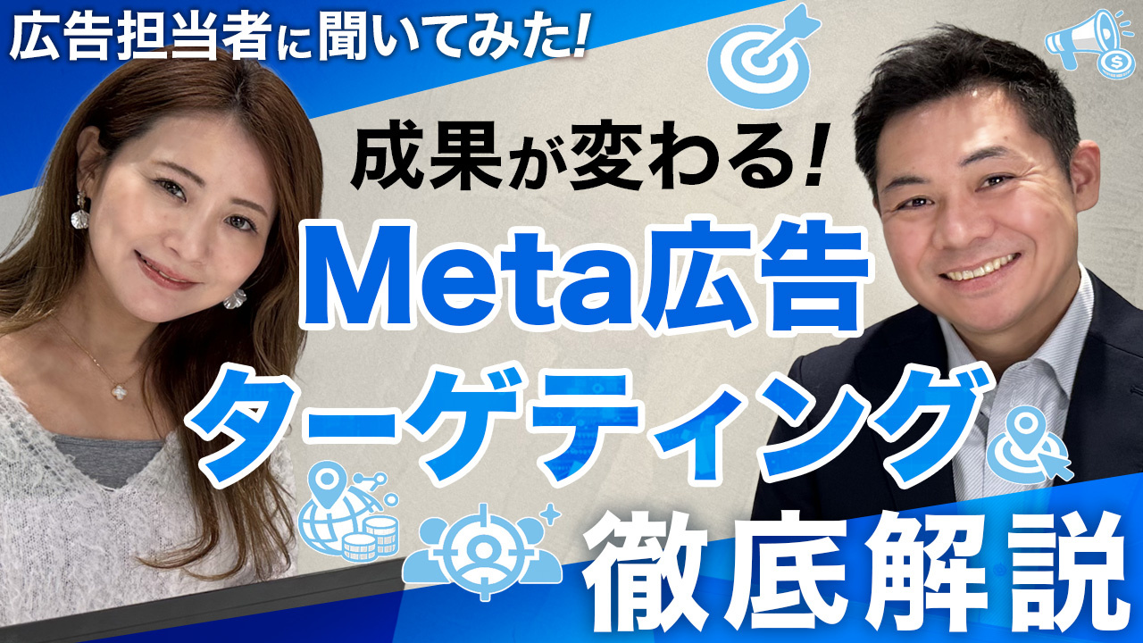 Meta広告ターゲティング