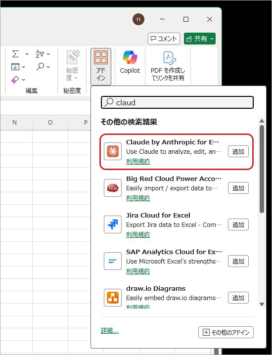 Excelの挿入タブからアドインを入手しClaude for Excelをインストールする手順