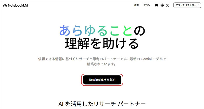 NotebookLMの使いかたステップ01