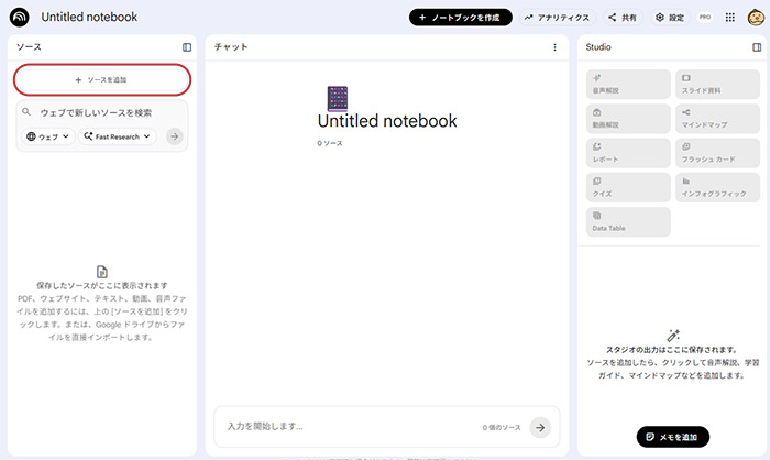 NotebookLMの使いかたステップ02