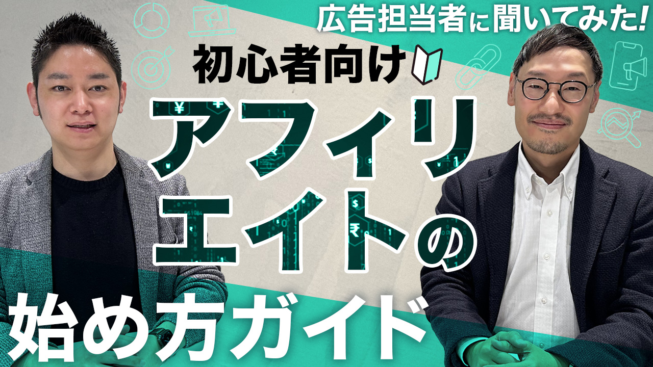 アフィリエイト_始め方