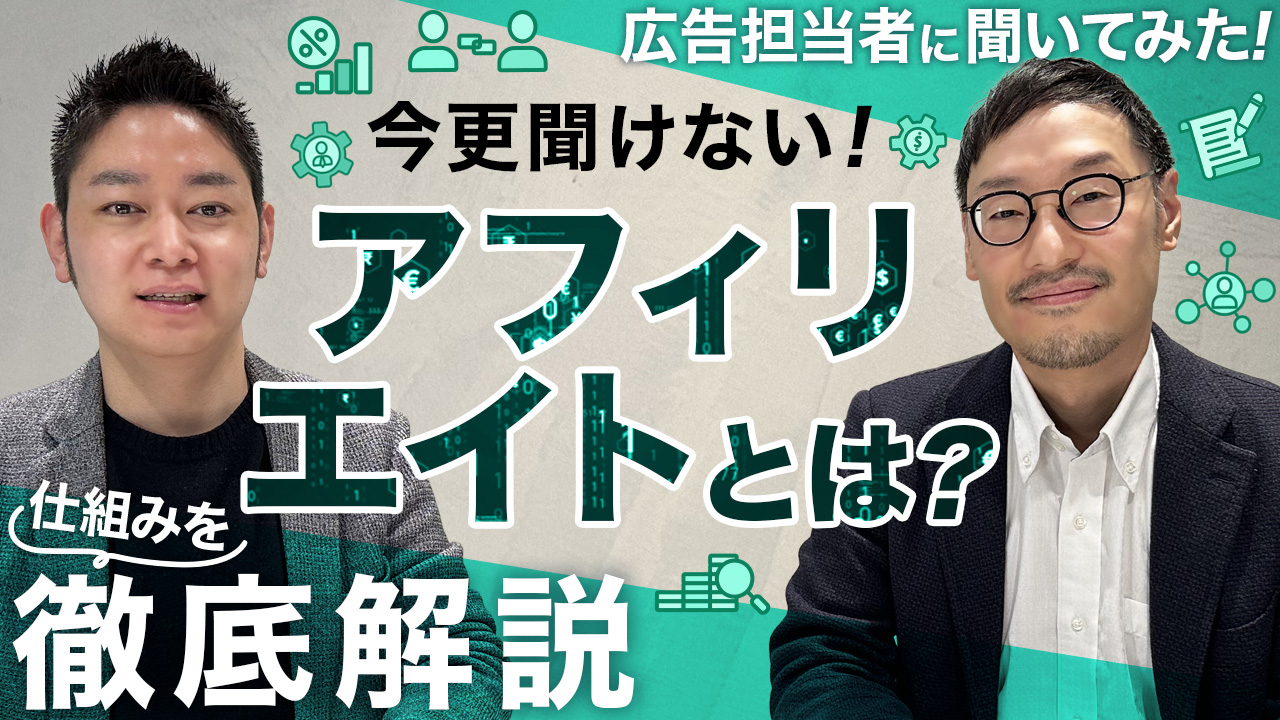 アフィリエイトとは