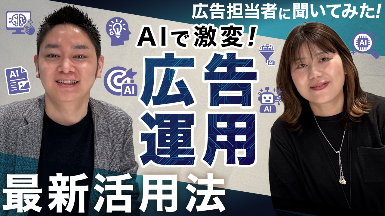広告_AI活用