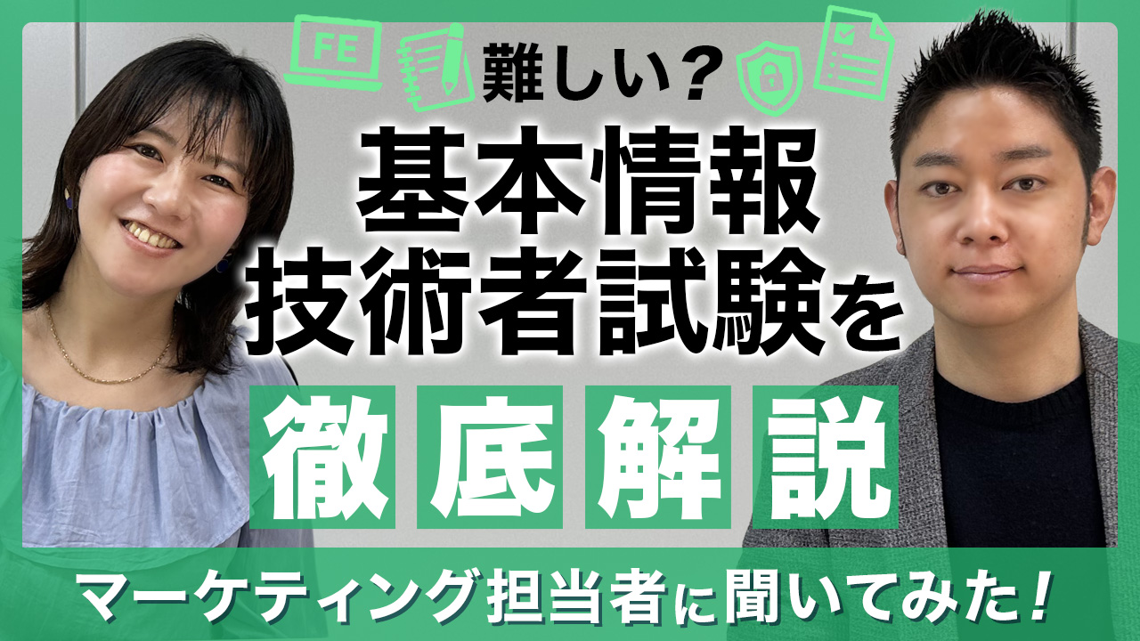 基本情報技術者試験
