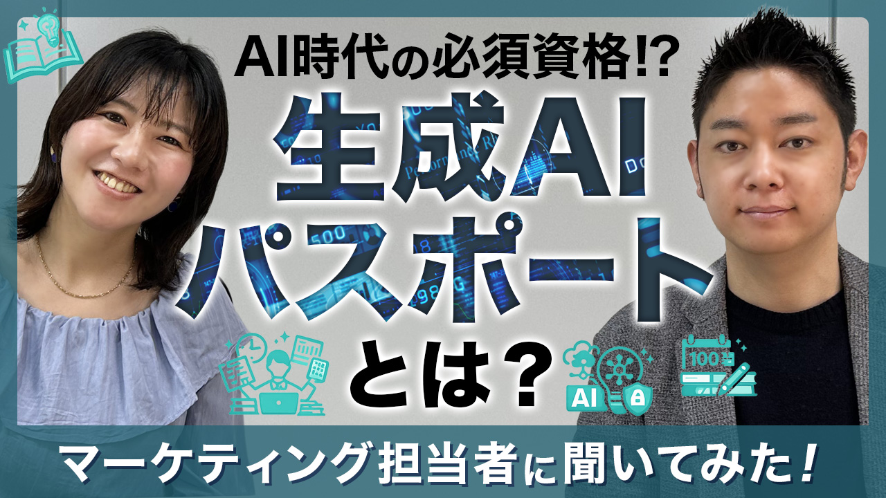 生成AIパスポート