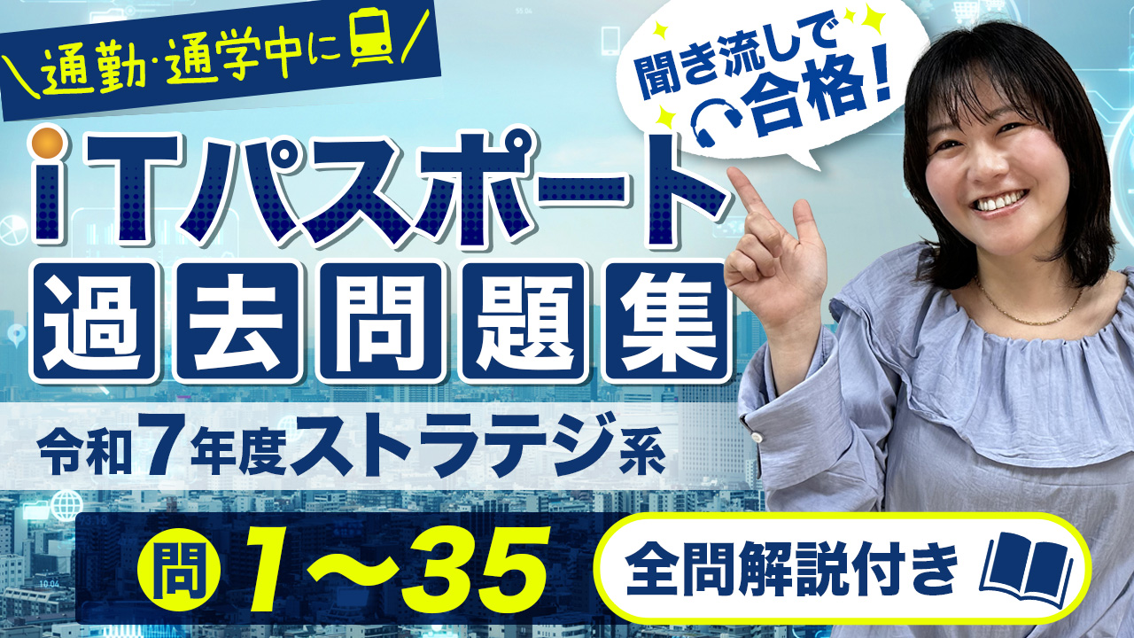 ITパスポート_令和7年_ストラテジ