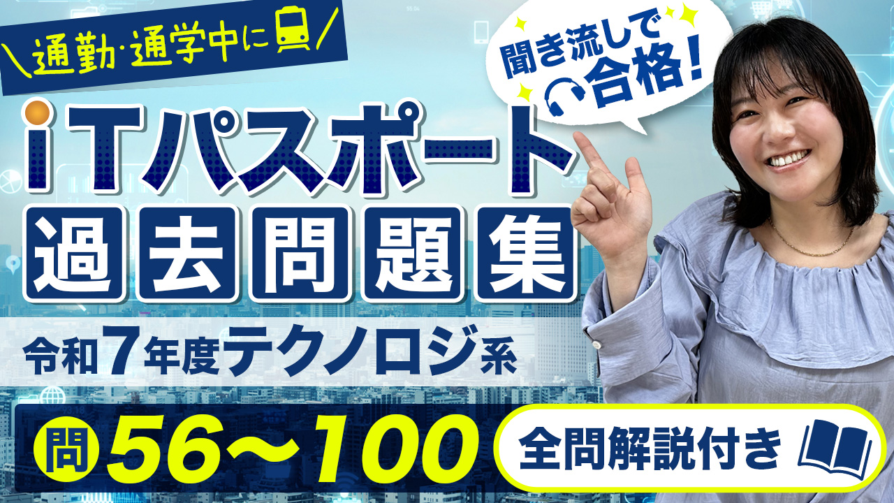 ITパスポート_令和7年_テクノロジ