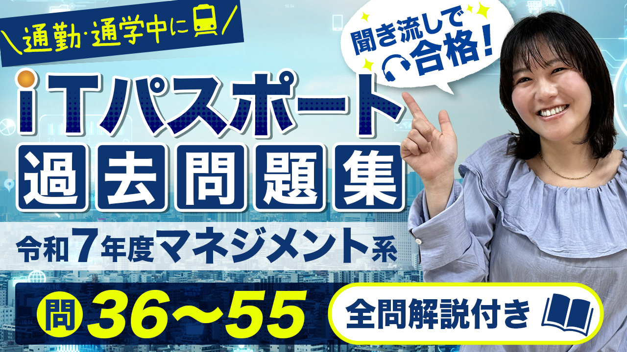 ITパスポート_令和7年_マネジメント