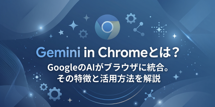 gemini-in-chrome-eyecatch