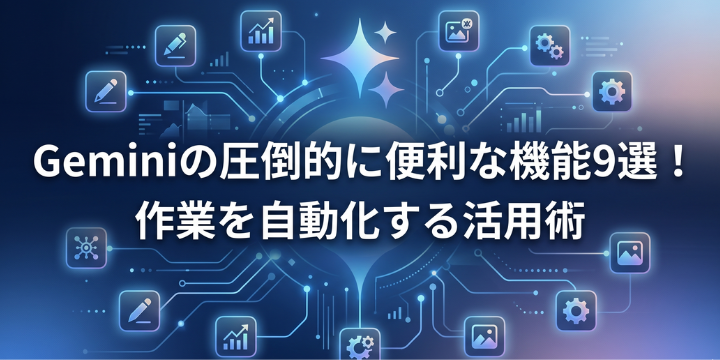 2026年最新】Geminiの圧倒的に便利な機能10選！作業を自動化する活用術