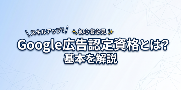google-ads-certification-eyecatch