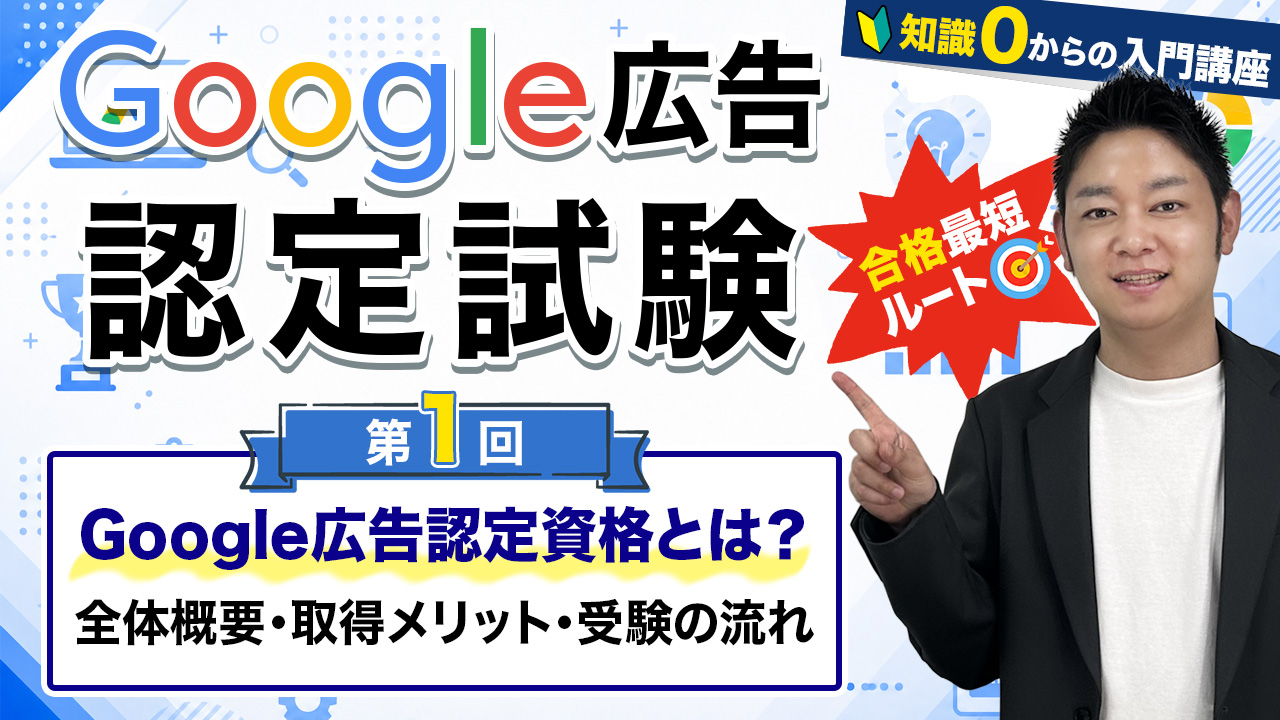 google広告認定試験①