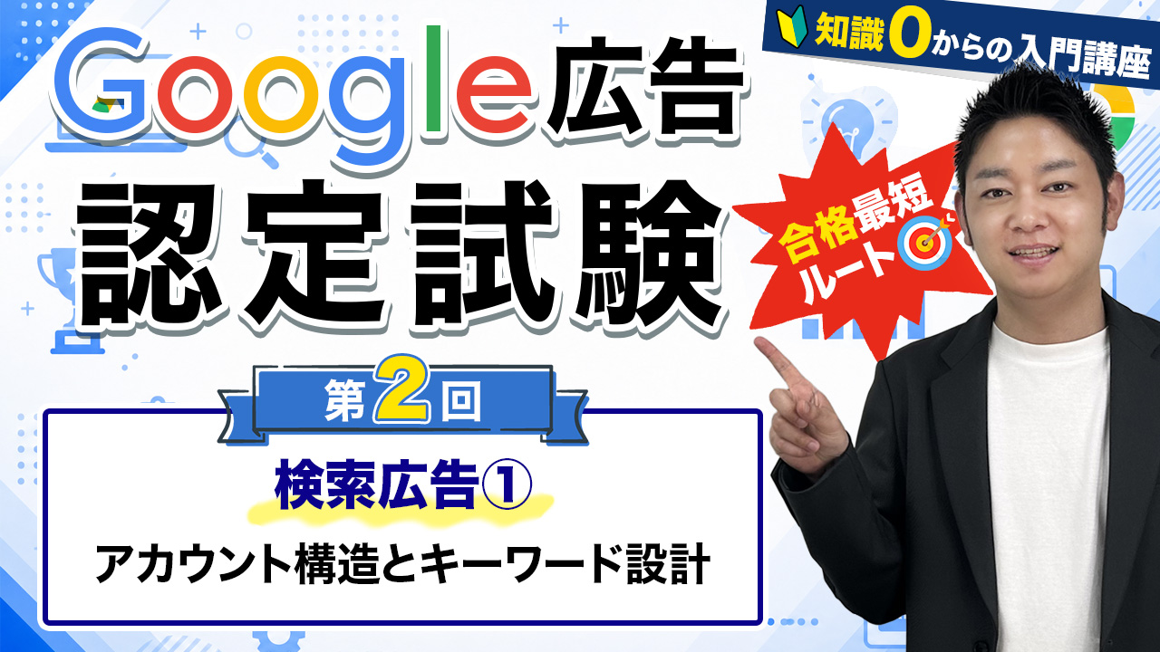 google広告認定試験②