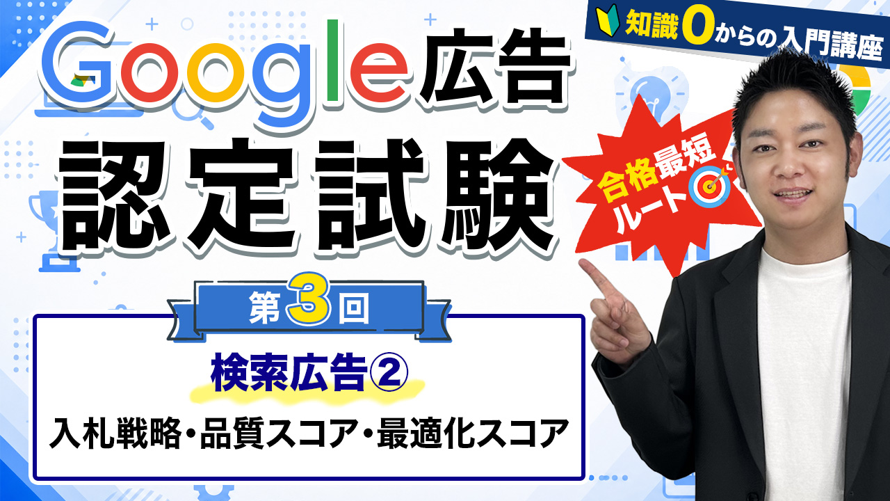 google広告認定試験③