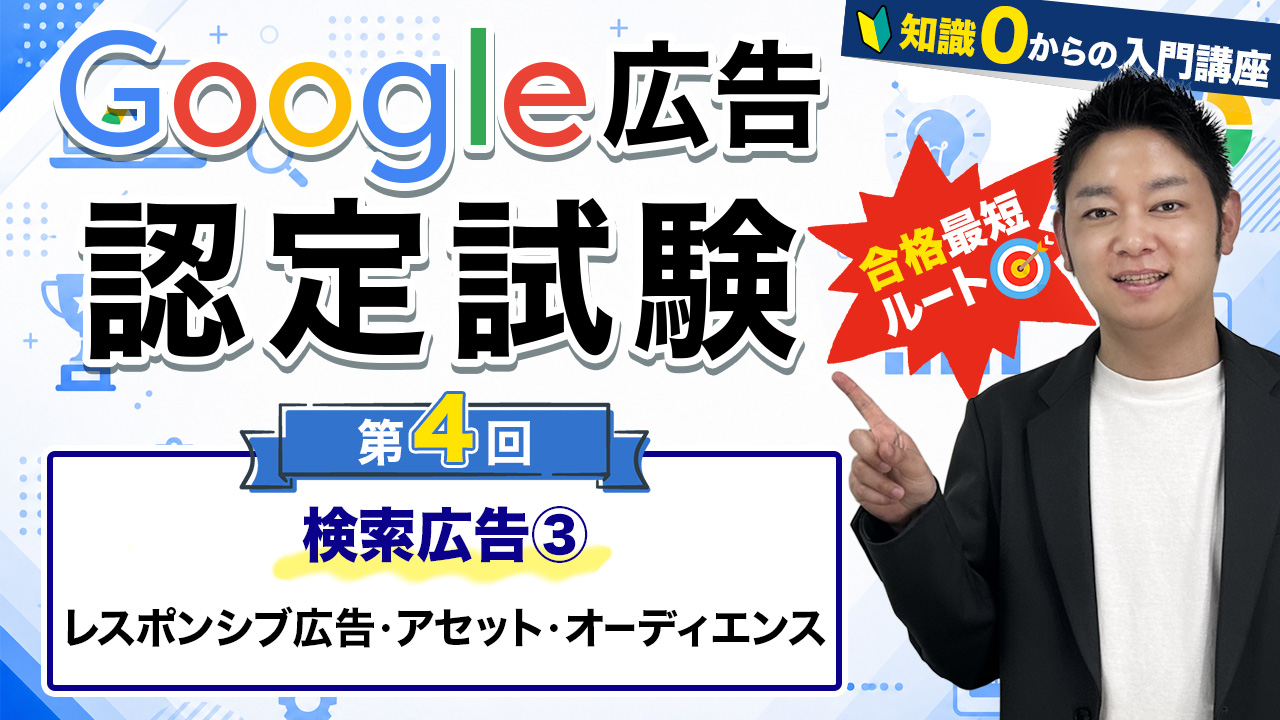 google広告認定試験④