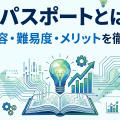【2026年最新】ITパスポートとは？試験内容・難易度・受験の流れを徹底解説