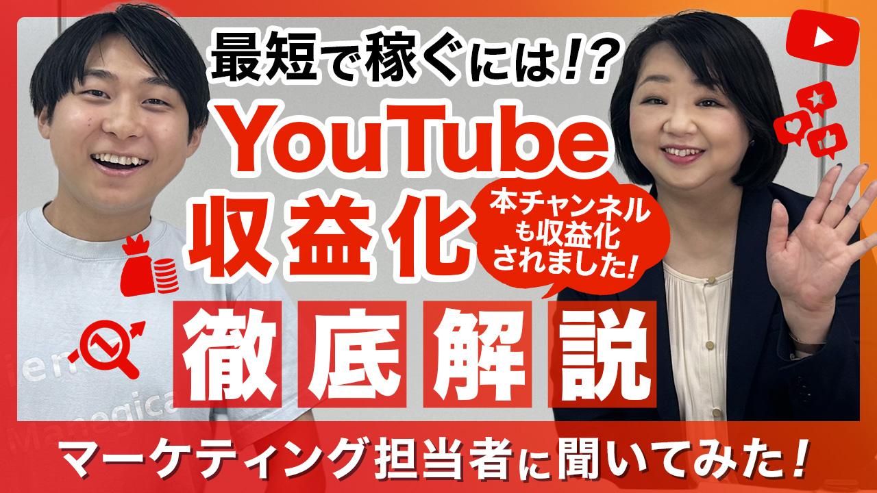 youtube収益化