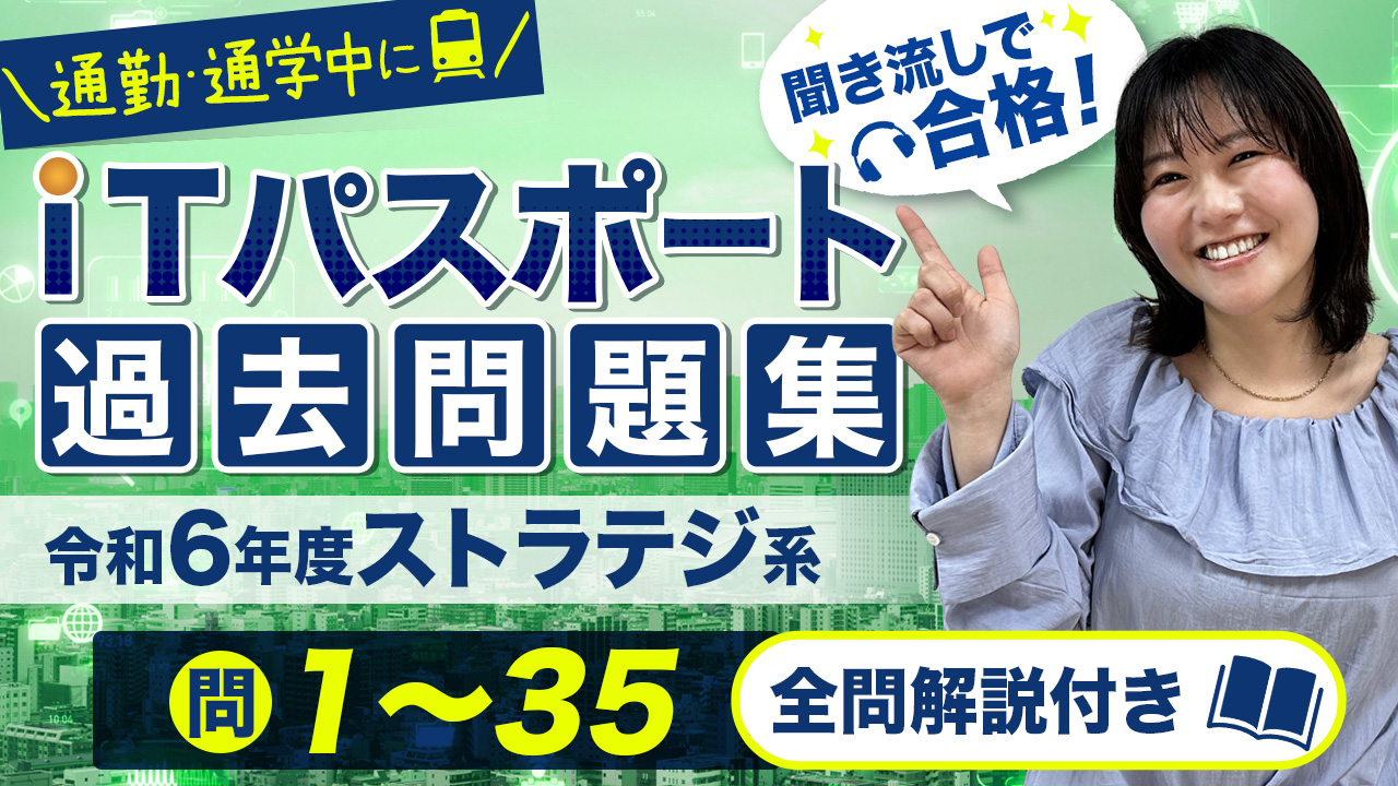 ITパスポート_令和6年_ストラテジ