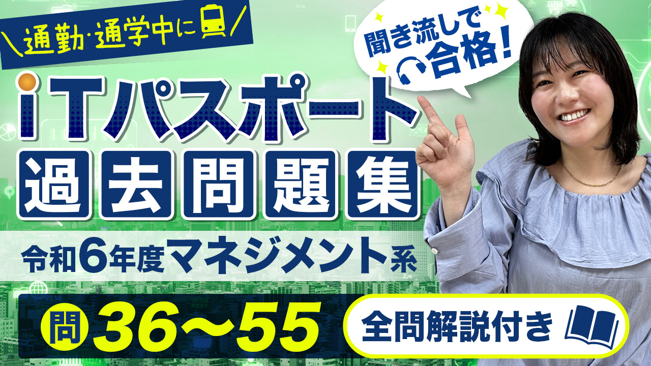 ITパスポート_令和6年_マネジメント