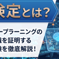G検定とは？難易度・合格率やおすすめの勉強法をわかりやすく解説