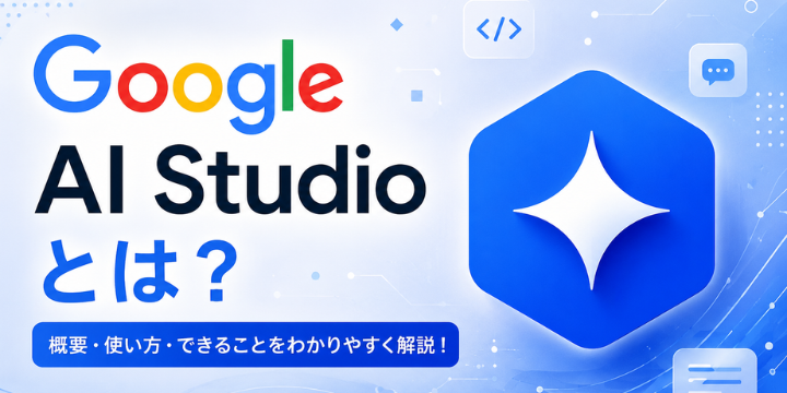 google-ai-studio-eyecatch