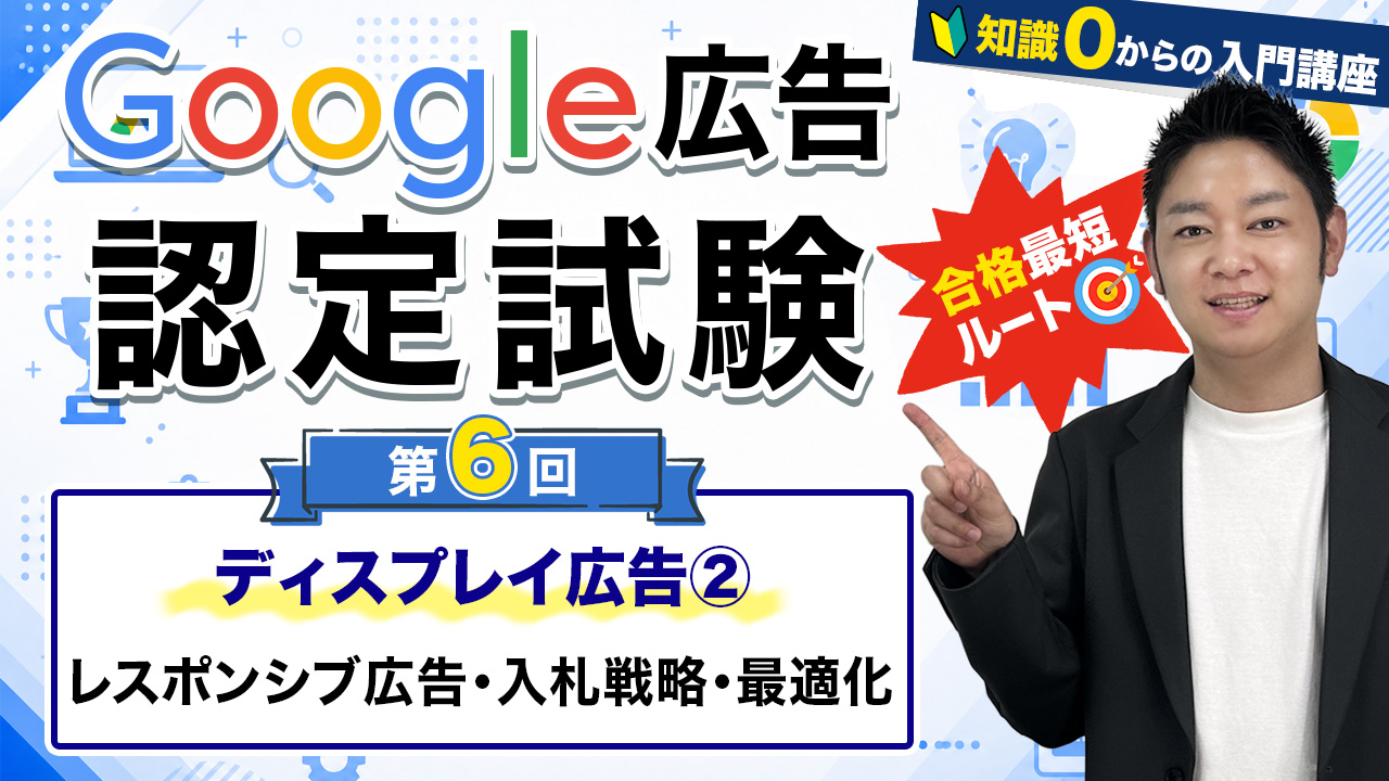google広告認定試験⑥