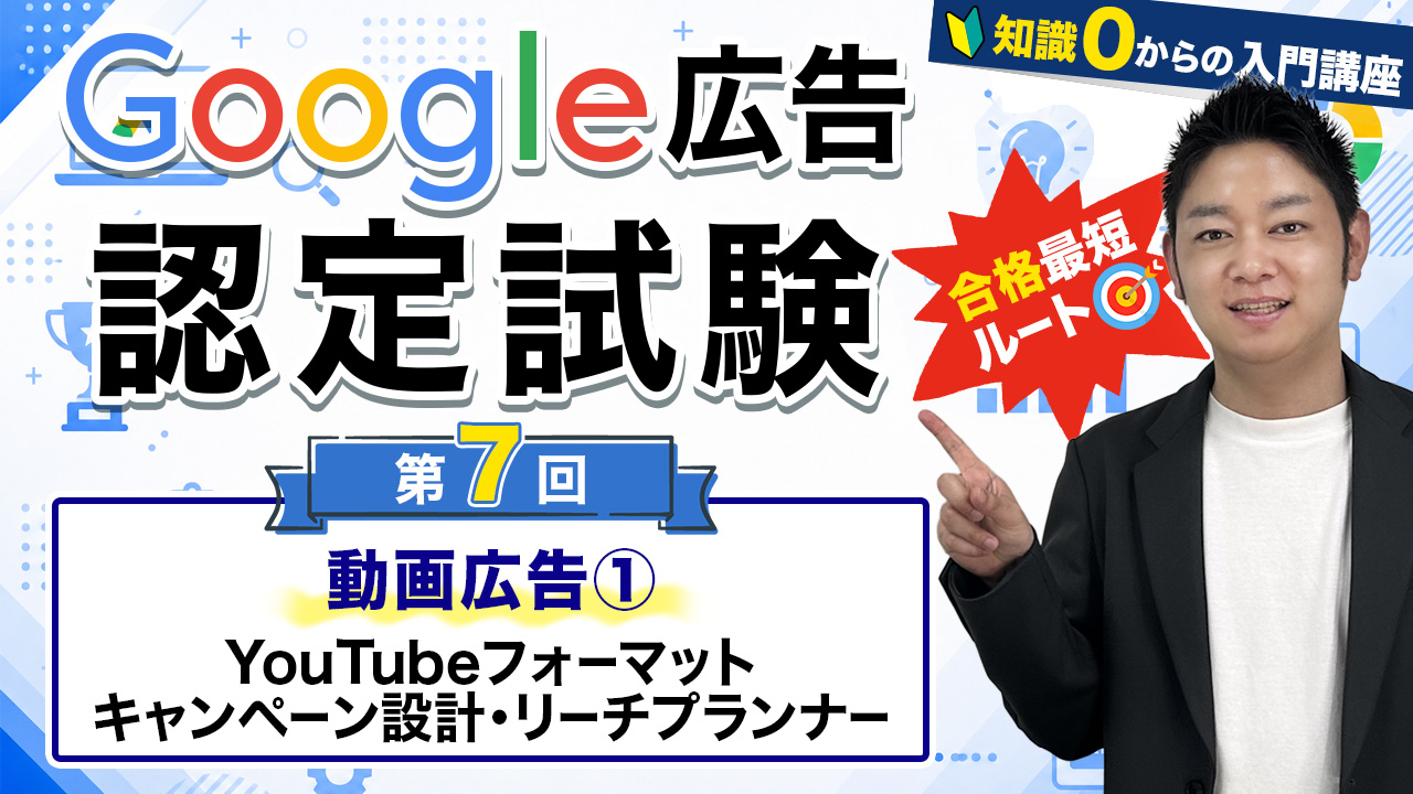 google広告認定試験⑦