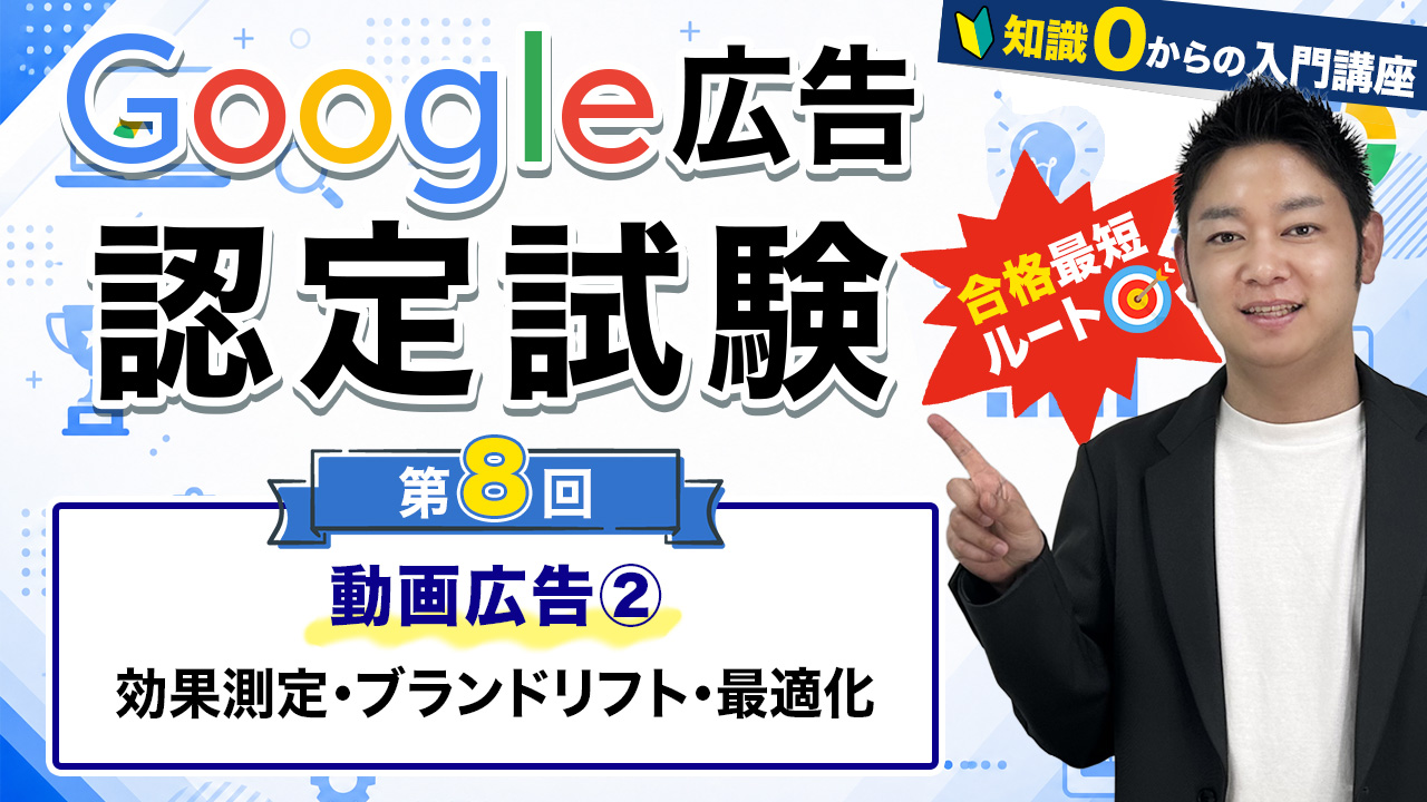 google広告認定試験⑧