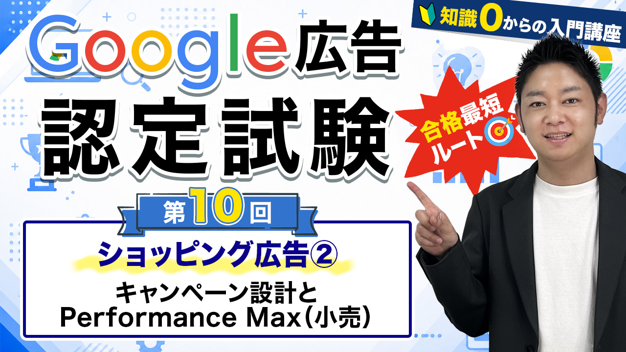 google広告認定試験⑩