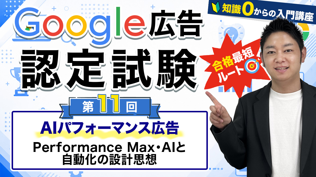 google広告認定試験⑪
