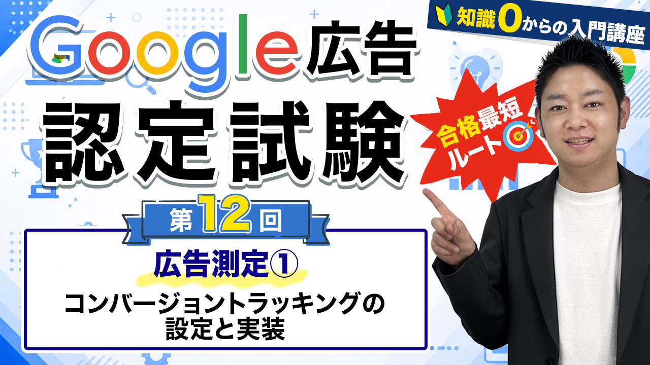 google広告認定試験⑫