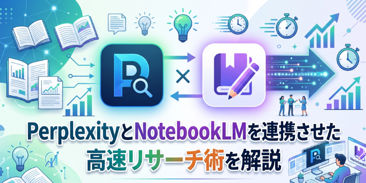 perplexity-notebooklm-eyecatch