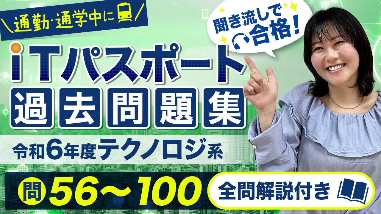 ITパスポート_令和6年_テクノロジ