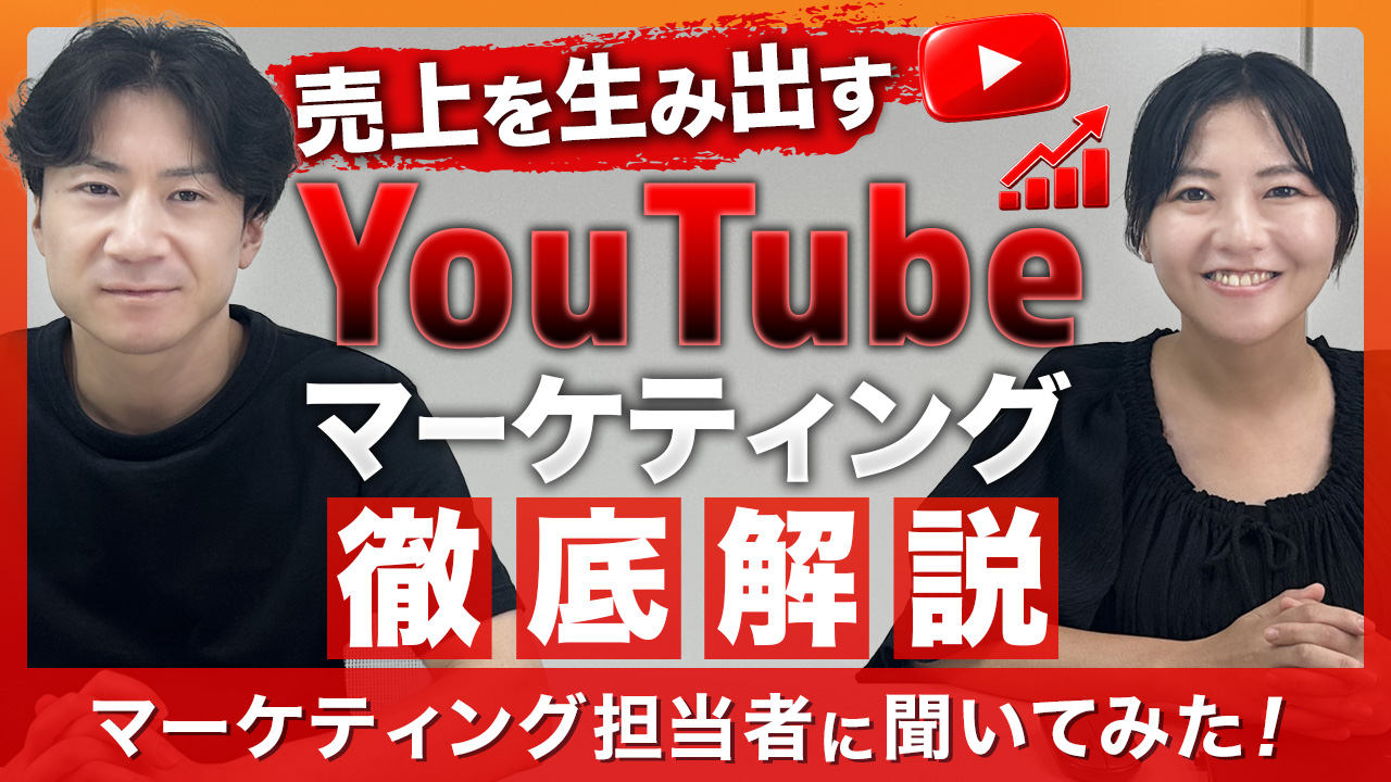 YouTubeマーケティング